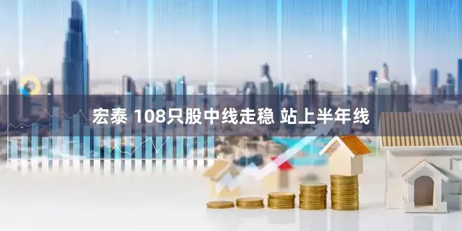 宏泰 108只股中线走稳 站上半年线