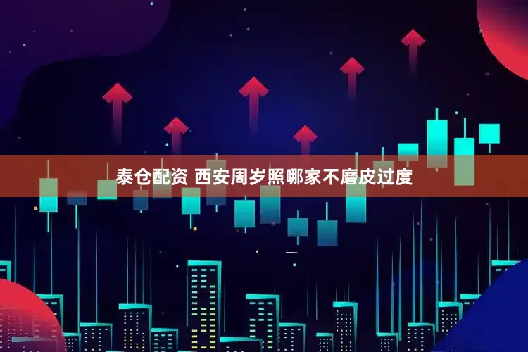 泰仓配资 西安周岁照哪家不磨皮过度