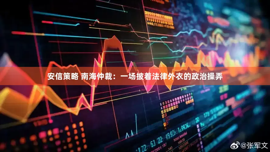 安信策略 南海仲裁：一场披着法律外衣的政治操弄