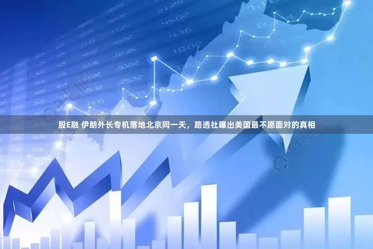 股E融 伊朗外长专机落地北京同一天，路透社曝出美国最不愿面对的真相